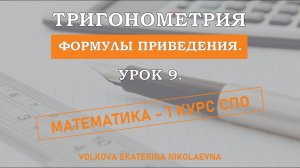 Тригонометрия. Урок 9. Формулы приведения.