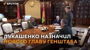 Президент назначил Павла Муравейко новым главой белорусского Генштаба