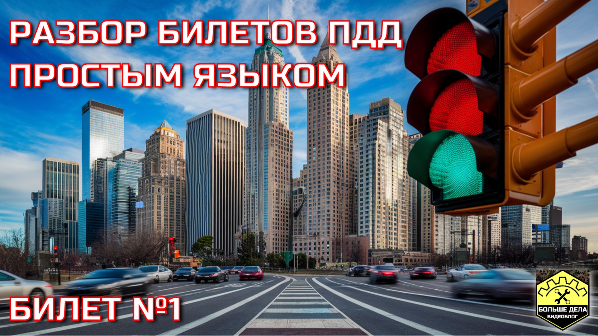 Разбор 1 билета пдд Разбор 1 билета пдд