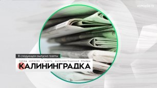 Анонс свежего выпуска 'Калининградки' от 19.10.19.