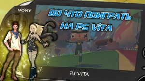 Во что поиграть на PS Vita в 2021 году - Эксклюзивы и лучшие игры