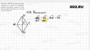 № 416 - Геометрия 9 класс Мерзляк