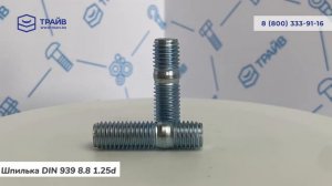 DIN 939 8.8 Шпилька с резьбовым концом, ввинчиваемый конец ~ 1,25d цинк