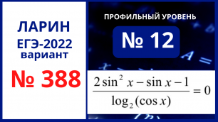 Задание 12 вариант 388 Ларин ЕГЭ 02.04.22 математика профиль