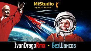 IvanDragoRmx - БезШансов (MiStudio)