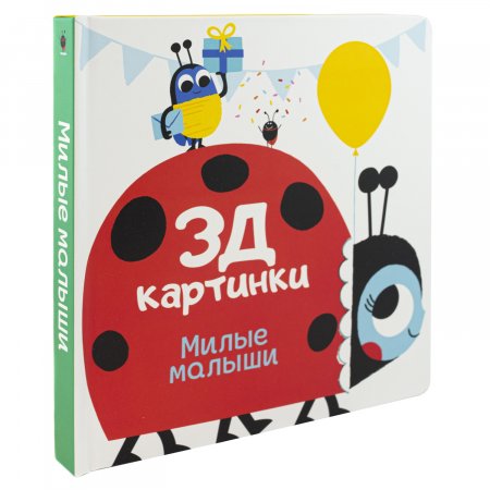 Книга 3Д картинки Милые малыши