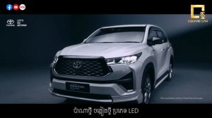 Toyota Innova 2023 ផ្លាស់ប្តូរទាំងស្រុង | Square Car