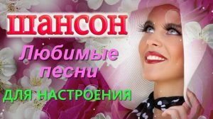 Русский Шансон о Любви. Нежная, несравненная ты моя богиня!
