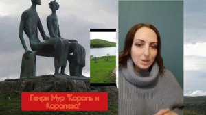 Почему ЭТО шедевр?! Король и Королева. Генри Мур
