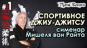 Техника Джиу-джитсу: семинар Мишеля ван Райта – 1.