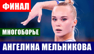Спортивная гимнастика. Чемпионат мира 2021. Финал. Личное многоборье женщины. Мельникова, Уразова