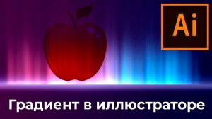 Сделать градиент в иллюстраторе  Уроки Adobe illustartor