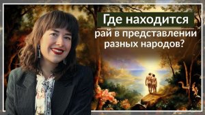 Человек в поисках Рая