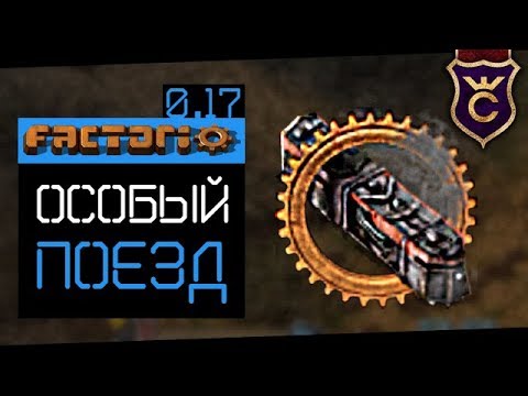 Уникальный Поезд Снабжения ∎ Factorio 0.17 прохождение #12