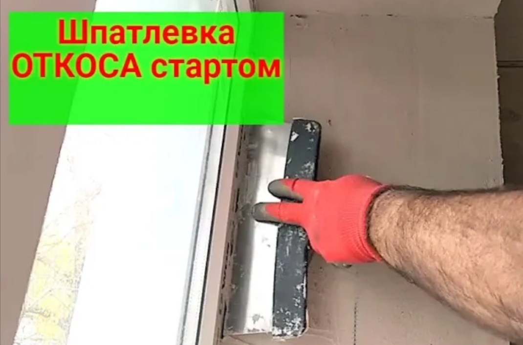 Как шпаклевать откос своими руками. Шпаклевка откосов окон стартовой шпаклевкой