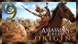 Assassin's Creed Origins ★ 9: Убить Змея