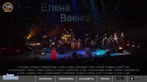 Елена Ваенга - Желаю солнца - Полная версия концерта HD.mp4
