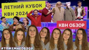 КВН Обзор: Летний кубок КВН 2024 - женский обзор