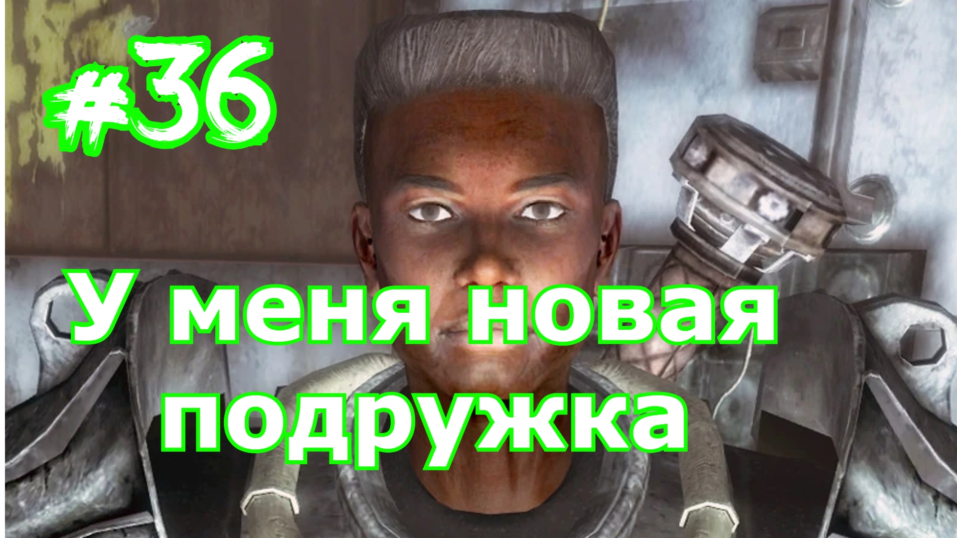 Прохождение Fallout 3 часть 36 Высший паладин Кросс Фоллаут 3 Новая подружка