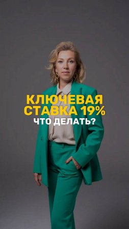 Ключевая ставка 19%. Что делать? #центробанк #Ключеваяставка  #БонкРоссии