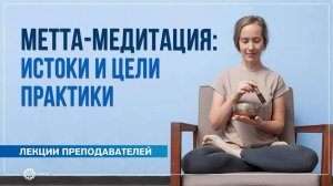 Метта-медитация истоки и цели практики. Надежда Матюхина