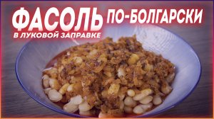 ФАСОЛЬ по-болгарски в луковой заправке