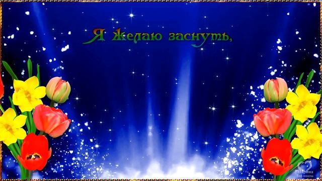 СПОКОЙНОЙ НОЧИ!