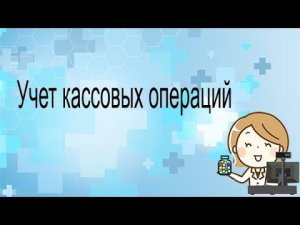 Учет кассовых операций