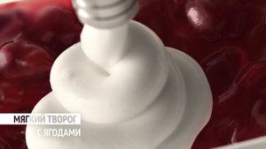 Новинка! Домик в деревне мягкий творог с ягодами.