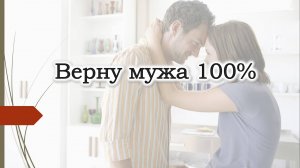 Верну мужа 100%