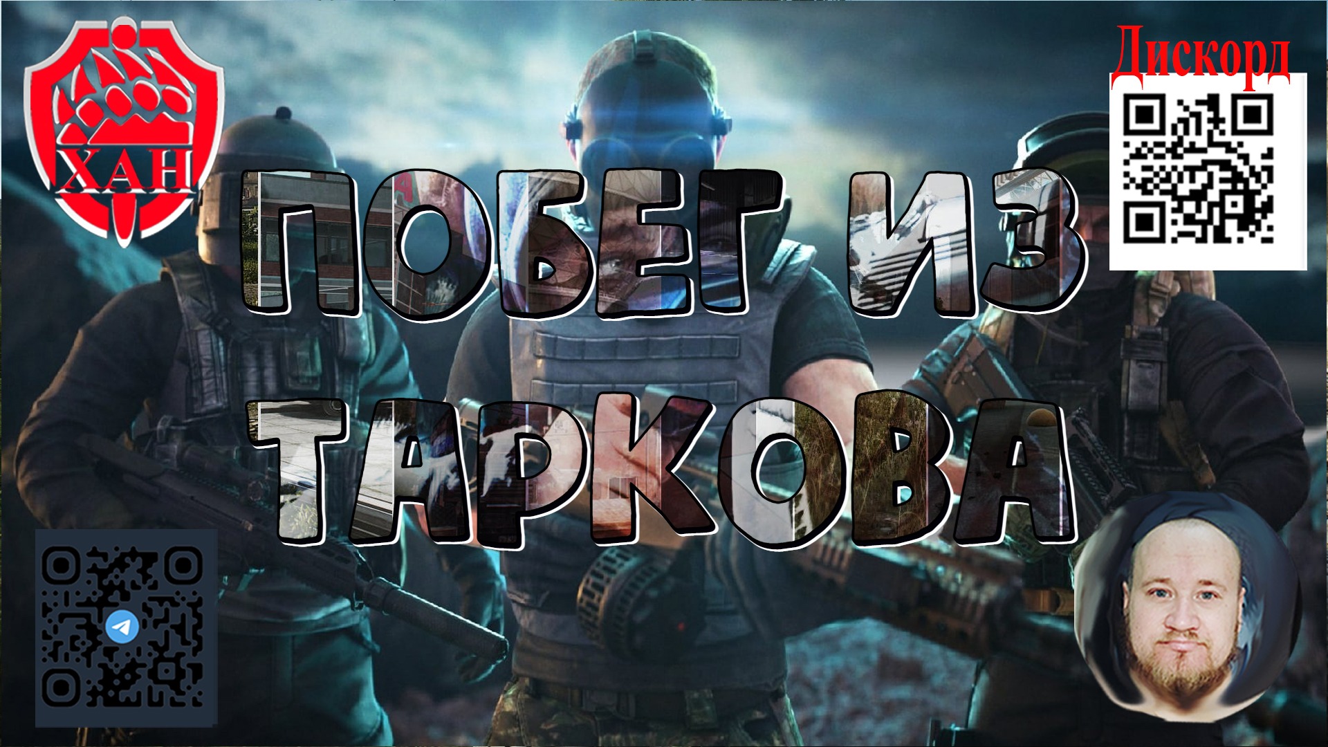 #Стрим по игре #ПобегИзТаркова #EscapeFromTarkov #ХАНБАТОН #XAH6ATOH 