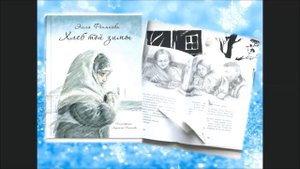 Хлеб той зимы  Э. Фонякова