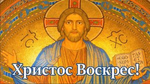 ВОСКРЕСЕНИЕ ХРИСТОВО. СВЯТАЯ ПАСХА.
