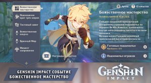 Геншин Импакт ➤ Событие ➤ Божественное мастерство ➤ Прохождение игры Genshin Impact