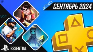 PS+ ESSENTIAL В СЕНТЯБРЕ 2024 - ОБЗОР РАЗДАЧИ ПС+