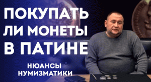 Патина. Покупать ли Монеты в Патине. Нюансы Нумизматики
