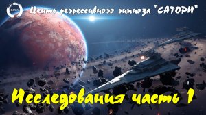 38. Регрессивный гипноз. Прямое погружение часть 4 - Исследования духовного и физического мира - 1