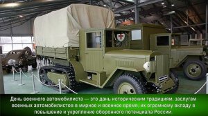 29 мая - День военного автомобилиста