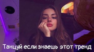 ??Танцуй если знаешь этот тренд ? / Флешмоб 2020/ Тренды Тик Ток ?