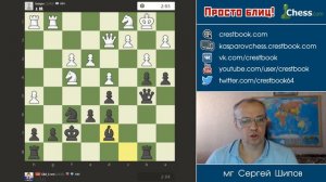 Просто блиц № 065 ⏳ Защита и контратака. Дебют Вересова. Сергей Шипов. Шахматы