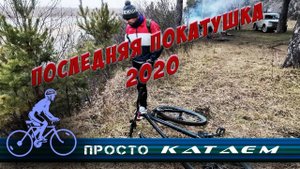 На велосипеде по Новосибирску. Последняя велопокатушка 2020 года