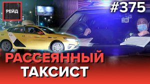 ТАКСИСТ ОТВЛЕКСЯ НА ТЕЛЕФОН И ПОПАЛ В ДТП | ПОДОЗРИТЕЛЬНЫЙ ВОДИТЕЛЬ ОКАЗАЛСЯ БЕЗ ПРАВ - Рейд 375