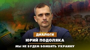 Юрий ПОДОЛЯКА: Мы не будем бомбить Украину