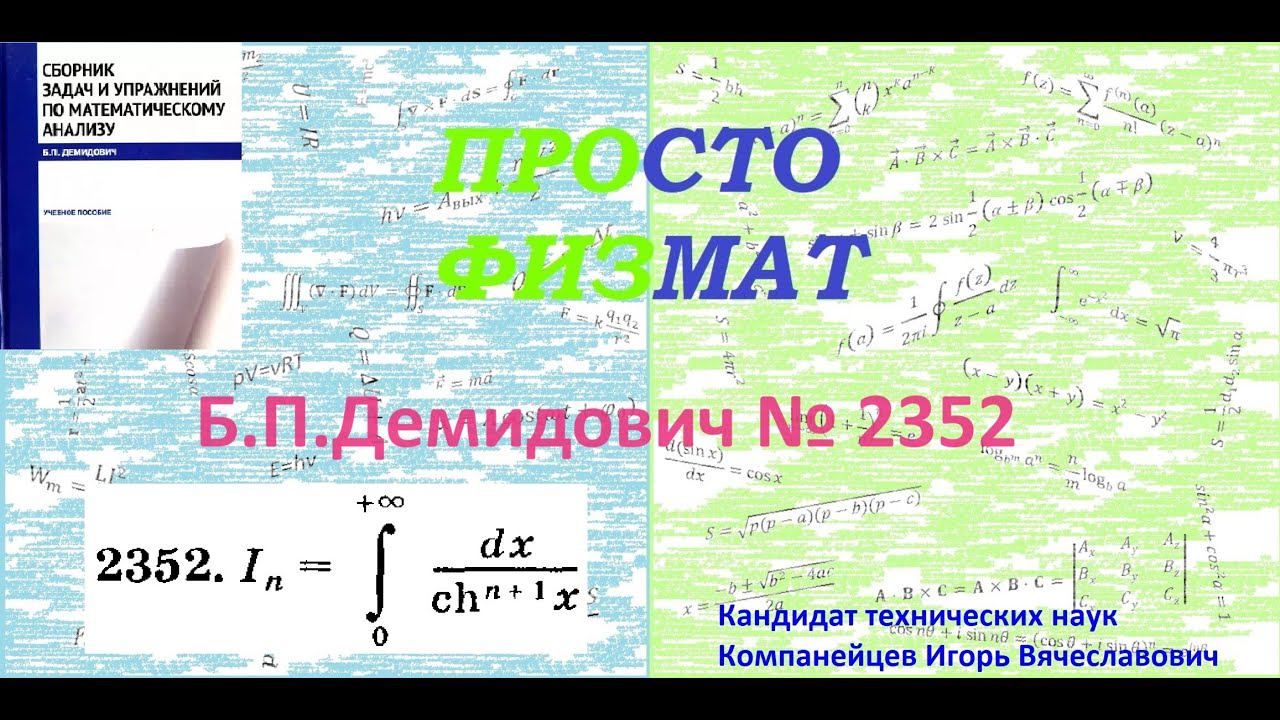 № 2352 из сборника задач Б.П.Демидовича (Определённые интегралы). смотреть онлайн