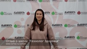 Отзыв от Ренаты - студентки Школы Технологий Здоровья