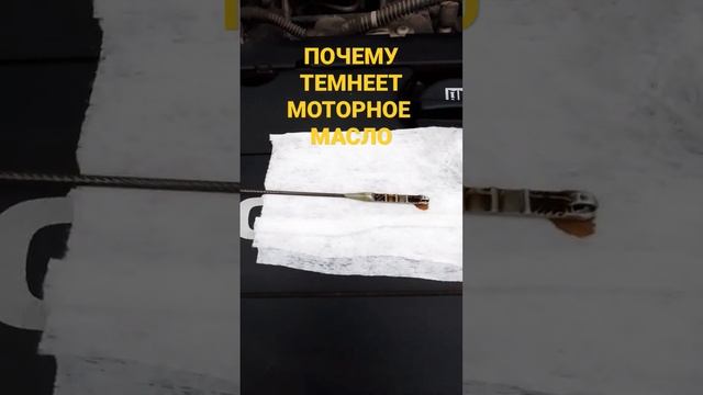 Почему темнеет моторное масло