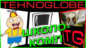 Новогодний Школо-Комп