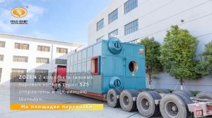 ZOZEN 2 комплекта газовых паровых котлов серии SZS отправлены в провинцию Шаньдун.