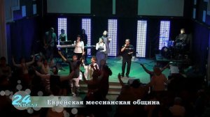 Хвала 24.  Запорожье май 2016.№6. Еврейская Мессианская община