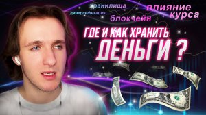 ГДЕ И В ЧЕМ СЕЙЧАС ХРАНИТЬ ДЕНЬГИ?